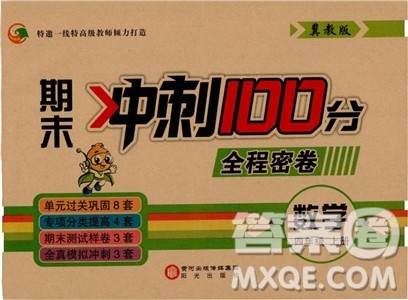 2018期末冲刺100分全程密卷四年级上册数学冀教版参考答案 2018期末冲刺100分全程密卷四年级上册数学冀教版参考答案