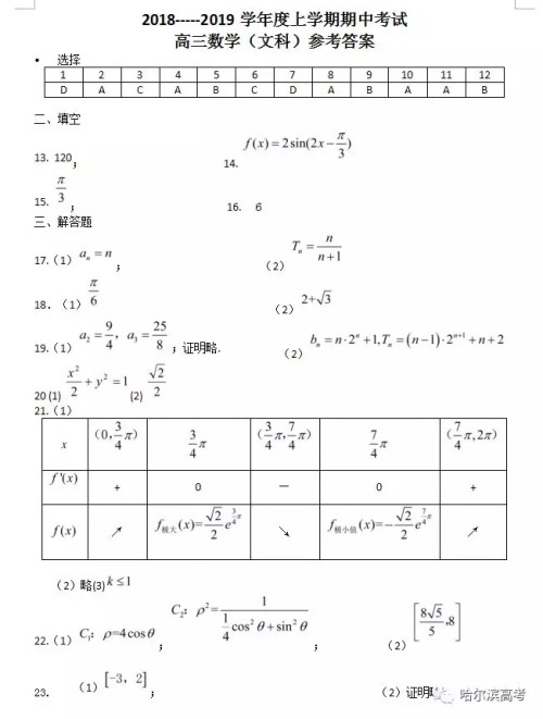 哈三中2018上学期高三期中考试数学文科试题答案