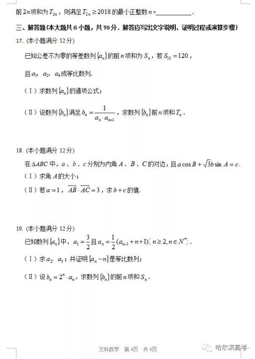 哈三中2018上学期高三期中考试数学文科试题答案