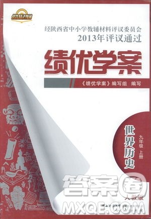 2018新版绩优学案九年级上册世界历史人教版参考答案