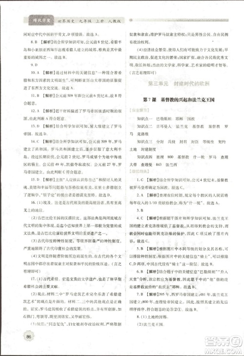 2018新版绩优学案九年级上册世界历史人教版参考答案