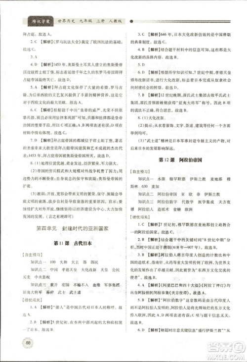 2018新版绩优学案九年级上册世界历史人教版参考答案