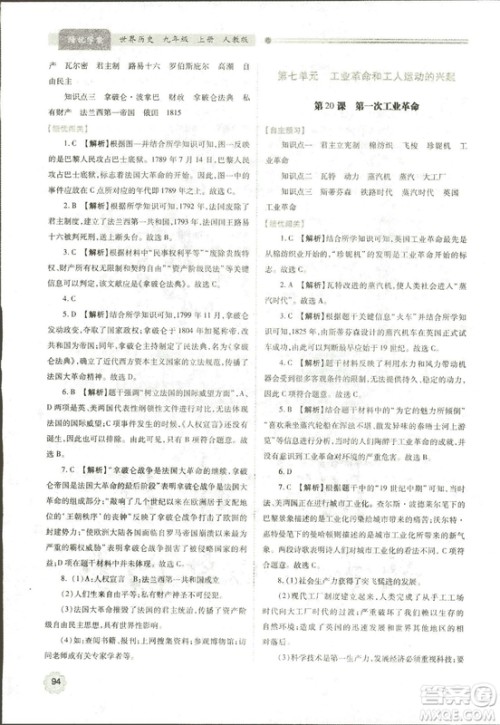 2018新版绩优学案九年级上册世界历史人教版参考答案