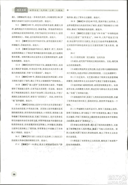 2018新版绩优学案九年级上册世界历史人教版参考答案