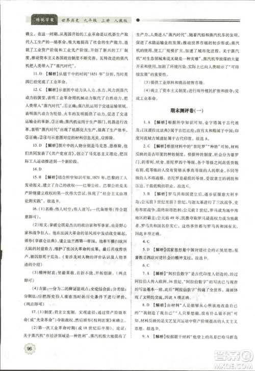 2018新版绩优学案九年级上册世界历史人教版参考答案