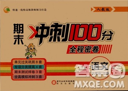 2018期末冲刺100分全程密卷人教版六年级上语文参考答案