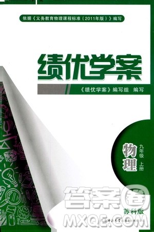 2018年绩优学案九年级物理上册苏科版参考答案 2018年绩优学案九年级物理上册苏科版参考答案