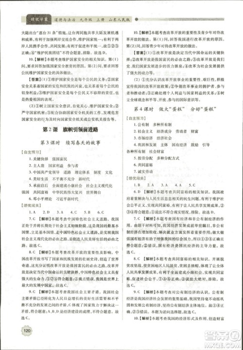 绩优学案2018年道德与法治九年级上册山东人民版参考答案 绩优学案2018年道德与法治九年级上册山东人民版参考答案