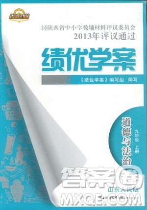 绩优学案2018年道德与法治九年级上册山东人民版参考答案