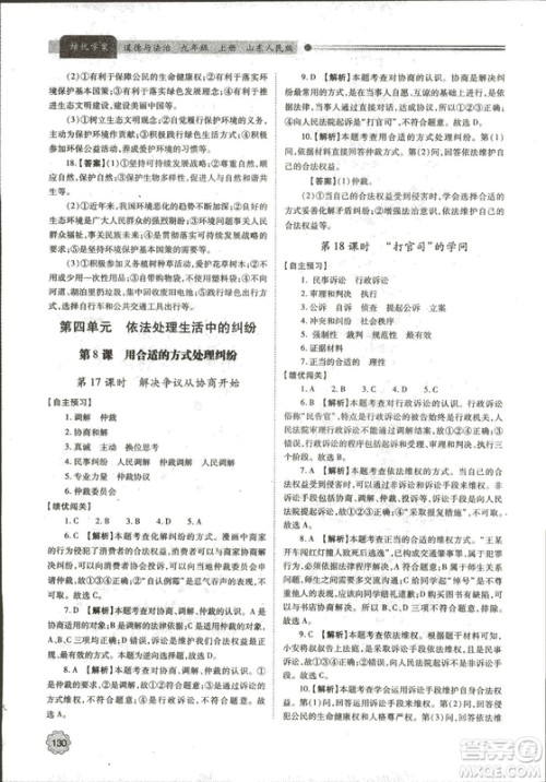 绩优学案2018年道德与法治九年级上册山东人民版参考答案 绩优学案2018年道德与法治九年级上册山东人民版参考答案