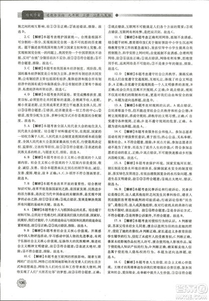 绩优学案2018年道德与法治九年级上册山东人民版参考答案