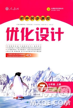 2018年人教版初中同步测控优化设计7年级上册中国历史福建专版答案