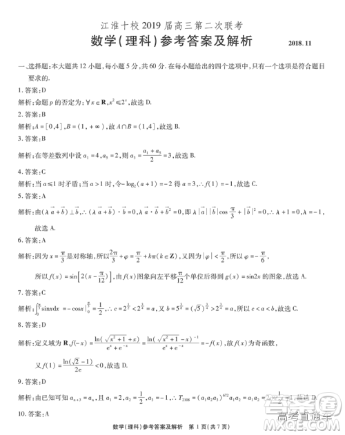 江淮十校2019届高三第二次联考理数试题及参考答案