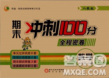 2018期末冲刺100分全程密卷六年级数学上册人教版参考答案 2018期末冲刺100分全程密卷六年级数学上册人教版参考答案