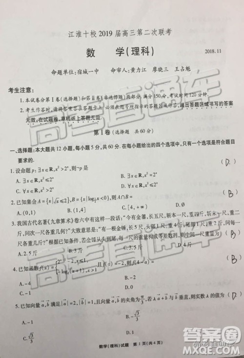 江淮十校2019届高三第二次联考理数试题及参考答案