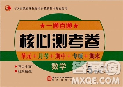 2018年一通百通核心测考卷数学五年级上人教版参考答案 2018年一通百通核心测考卷数学五年级上人教版参考答案