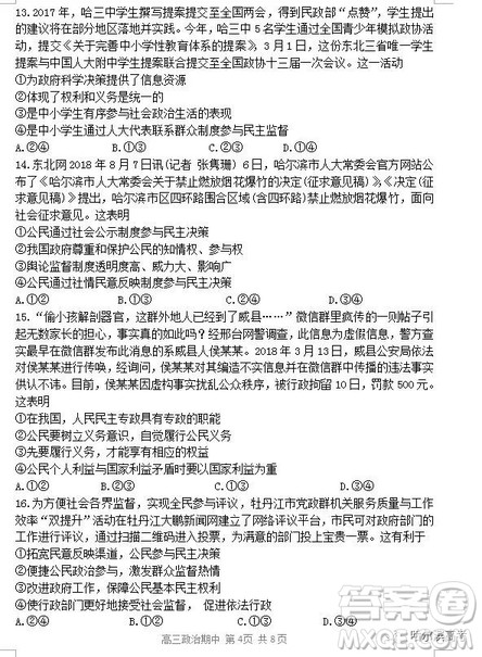 哈三中2018上学期高三期中考试文科综合试题答案 哈三中2018上学期高三期中考试文科综合试题答案