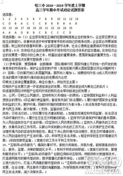 哈三中2018上学期高三期中考试文科综合试题答案 哈三中2018上学期高三期中考试文科综合试题答案