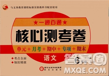 2018年一通百通核心测考卷语文六年级上册人教版参考答案