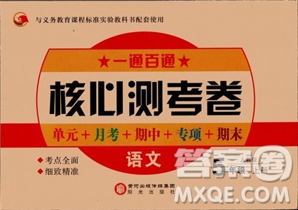 2018年一通百通核心测考卷语文五年级上人教版参考答案