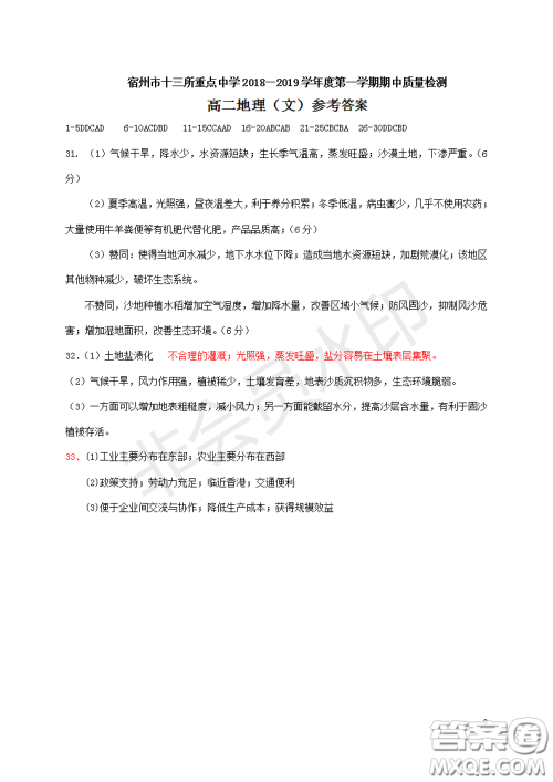 宿州市十三所重点中学2018-2019第一学期期中高二文科地理试题答案 宿州市十三所重点中学2018-2019第一学期期中高二文科地理试题答案
