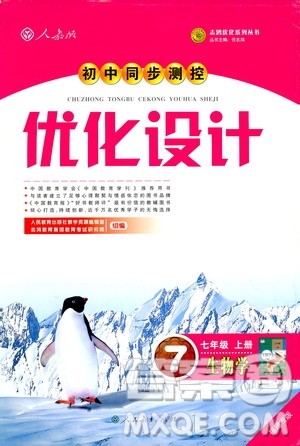 2018年人教版初中同步测控优化设计七年级上册生物学福建专版答案 2018年人教版初中同步测控优化设计七年级上册生物学福建专版答案