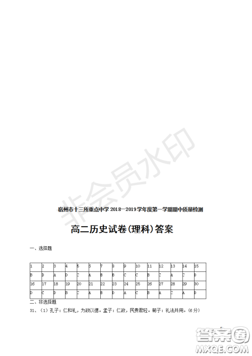 宿州市十三所重点中学2018-2019第一学期期中高二历史理科试题答案 宿州市十三所重点中学2018-2019第一学期期中高二历史理科试题答案