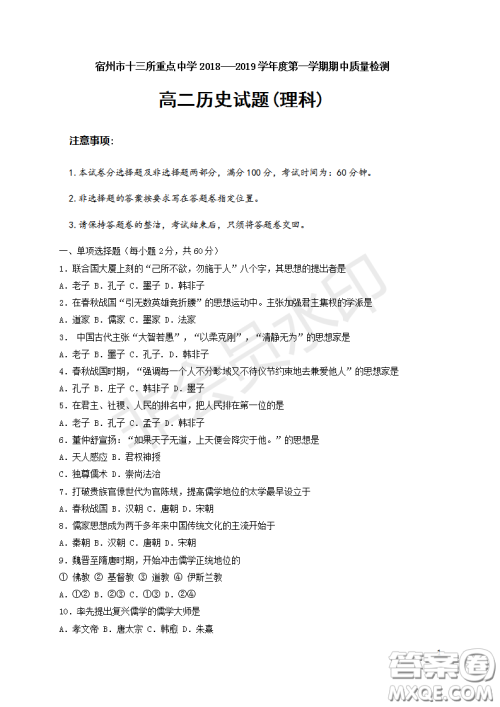 宿州市十三所重点中学2018-2019第一学期期中高二历史理科试题答案 宿州市十三所重点中学2018-2019第一学期期中高二历史理科试题答案