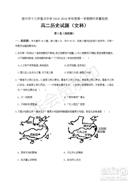 2018-2019宿州市十三所重点中学上学期期中检测高二文科历史试卷答案 2018-2019宿州市十三所重点中学上学期期中检测高二文科历史试卷答案