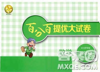 灵星教育2018年百分百提优大试卷数学五年级上册参考答案 灵星教育2018年百分百提优大试卷数学五年级上册参考答案