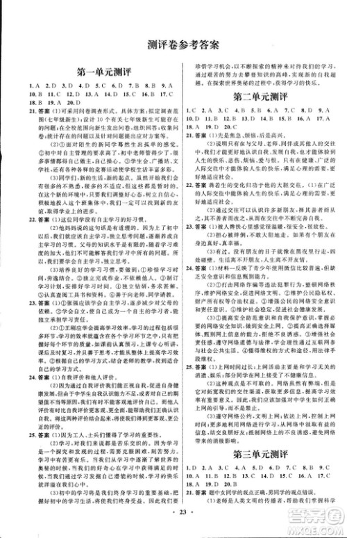 人教版2018年初中同步测控优化设计七年级上册道德与法治福建专版答案 人教版2018年初中同步测控优化设计七年级上册道德与法治福建专版答案