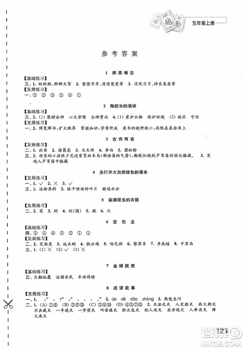 2018苏教版秋小学五年级语文上册练习与测试参考答案 2018苏教版秋小学五年级语文上册练习与测试参考答案
