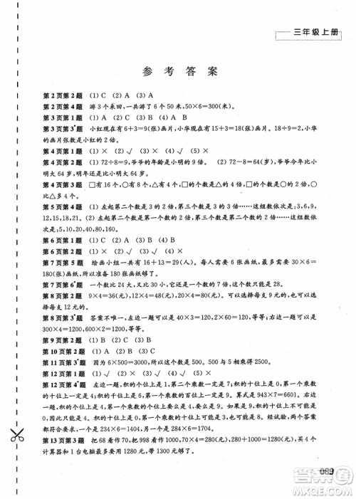 2018苏教版小学三年级上册数学练习与测试参考答案