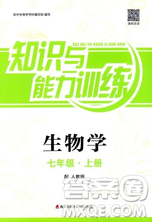 2018秋知识与能力训练生物学七年级上册人教版答案