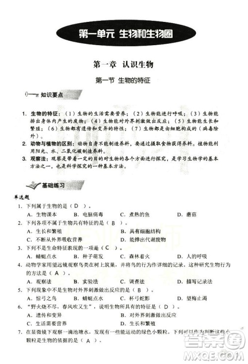 2018秋知识与能力训练生物学七年级上册人教版答案