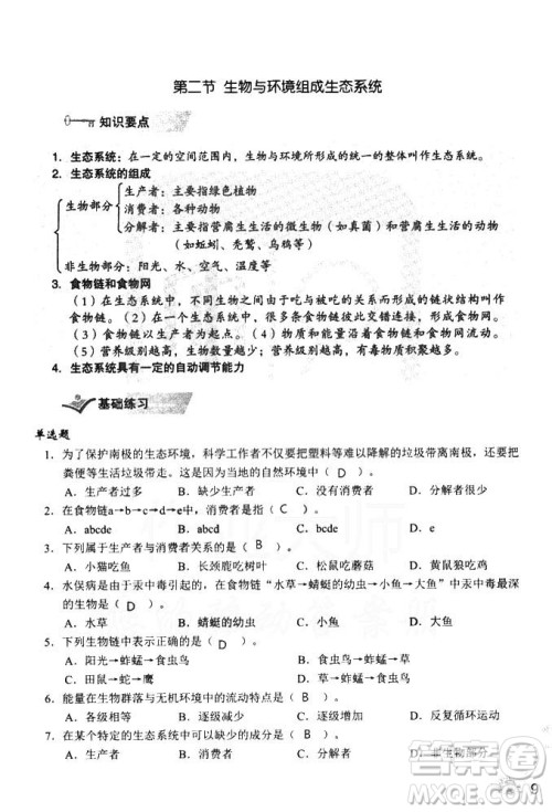 2018秋知识与能力训练生物学七年级上册人教版答案