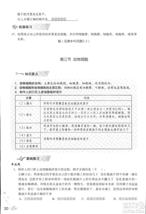 2018秋知识与能力训练生物学七年级上册人教版答案