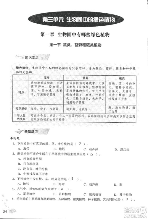 2018秋知识与能力训练生物学七年级上册人教版答案