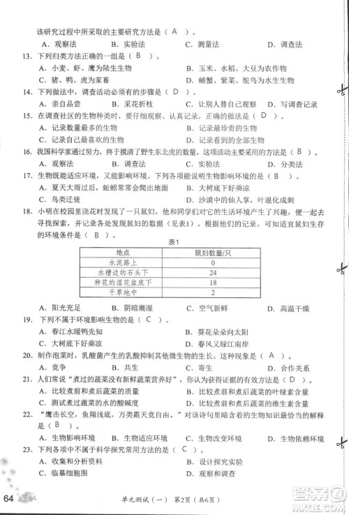 2018秋知识与能力训练生物学七年级上册人教版答案