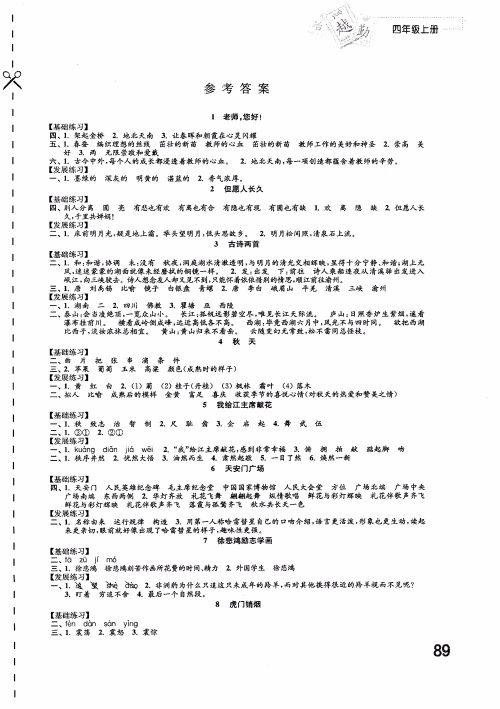 2018苏教版小学四年级上册语文练习与测试参考答案