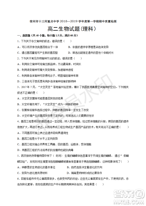2018-2019宿州市十三所重点中学上学期期中检测高二理科生物试卷答案 2018-2019宿州市十三所重点中学上学期期中检测高二理科生物试卷答案