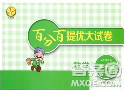 2018秋百分百提优大试卷数学四年级上册苏教版SJ参考答案 2018秋百分百提优大试卷数学四年级上册苏教版SJ参考答案