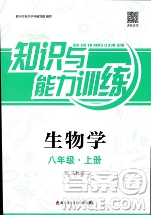 9787550720619知识与能力训练2018年生物学八年级上册人教版答案 9787550720619知识与能力训练2018年生物学八年级上册人教版答案