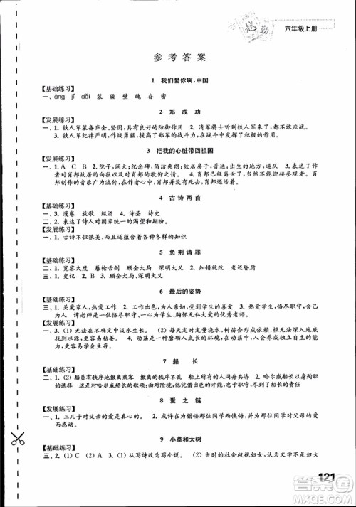 2018苏教版秋小学六年级语文上册练习与测试参考答案