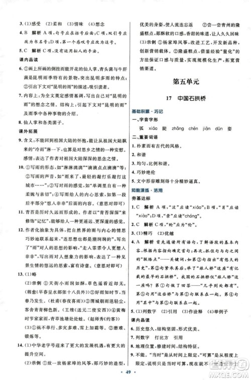 9787107320170初中同步测控优化设计2018人教版语文上册答案 9787107320170初中同步测控优化设计2018人教版语文上册答案