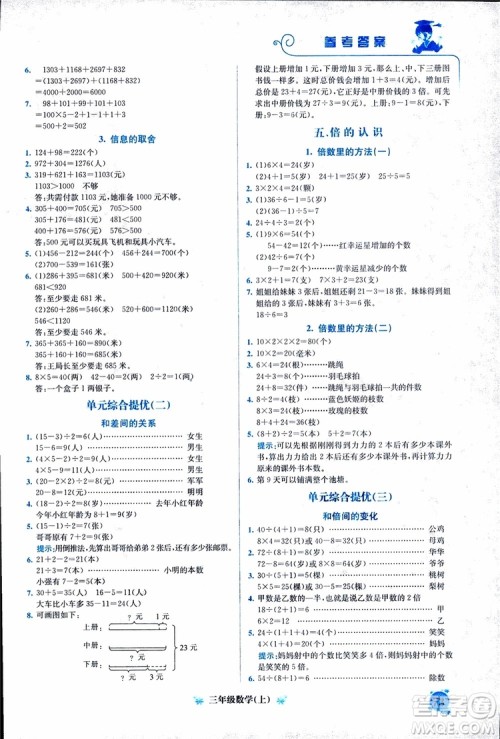 2018年通用版黄冈小状元培优周课堂三年级上册数学参考答案