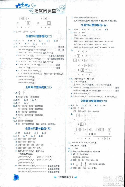 2018年通用版黄冈小状元培优周课堂三年级上册数学参考答案