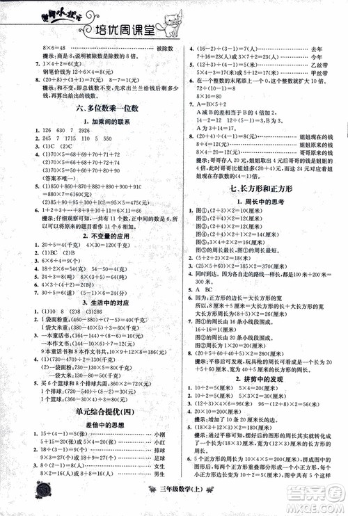 2018年通用版黄冈小状元培优周课堂三年级上册数学参考答案 2018年通用版黄冈小状元培优周课堂三年级上册数学参考答案