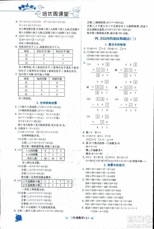 2018年通用版黄冈小状元培优周课堂三年级上册数学参考答案 2018年通用版黄冈小状元培优周课堂三年级上册数学参考答案