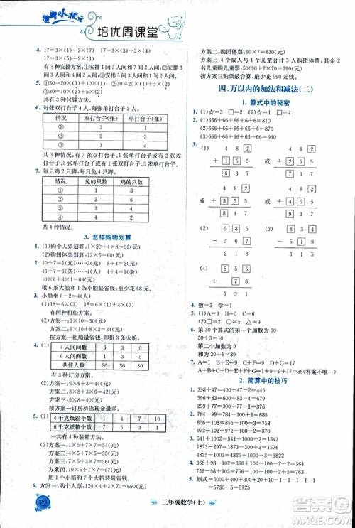 2018年通用版黄冈小状元培优周课堂三年级上册数学参考答案